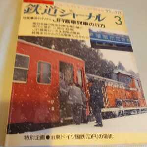 『鉄道ジャーナル93年3月JR客車列車の行方』4点送料無料鉄道関係本多数出品夜行と昼行日南奥羽本線20系客車福塩線豊橋鉄道市内線ニュー雷鳥