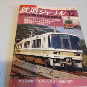 『鉄道ジャーナル91年12月4点送料無料鉄道関係多数出品特急つばさ仙山線土佐電鉄20系寝台急行おが近江鉄道城北線七尾線豪華寝台列車わくら