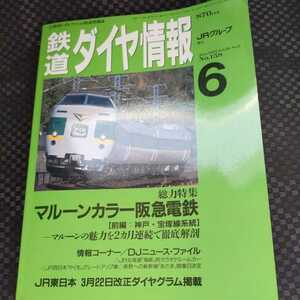 『鉄道ダイヤ情報1997年6月』4点送料無料鉄道関係本多数出品阪急電鉄神戸線宝塚線マルーンカラー阪急車両の歴史年度別新製車両一覧表