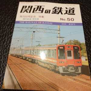 『関西の鉄道No.50福井鉄道現有車』4点送料無料鉄道関係多数出品山陽電鉄旧兵庫電軌神戸高速鉄道鹿児島市電岡山臨港鉄道淡路交通別府鉄道