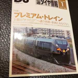 『鉄道ダイヤ情報2009年1月プレミアムトレイン』4点送料無料鉄道関係本多数出品トワイライトエクスプレス急行だんだん山陰号釧網本線