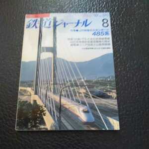 『鉄道ジャーナル97年8月』4点送料無料鉄道関係本多数出品島原鉄道485系白鳥でたどる日本海縦貫線レッドエクスプレスひたち引退はつかり