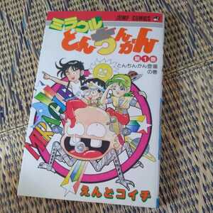 ジャンプコミックス『ミラクルとんちんかん巻』えんどコイチ4点送料無料古いマンガコミック多数出品中