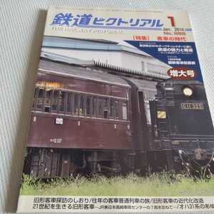 『鉄道ピクトリアル2014年1月客車の時代熊本電鉄モハ71形水戸電気鉄道王滝森林鉄道』4点送料無料鉄道関係多数出品1950年代の旧型客車江差線