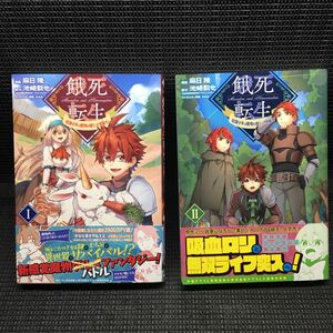 餓死転生 ～奴隷少年は魔物を喰らって覚醒す!～　1～2巻セット　全初版1刷　麻日隆　池崎数也　そゐち