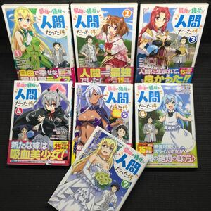 最強の種族が人間だった件　1～7巻完結セット　全初版1刷1～6全帯付き　柑橘ゆすら　音乃夏　猫箱ようたろ　夜ノみつき