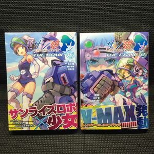 サンムス　サン娘～Girl's Battle Bootlog THE COMIC 1～2巻完結セット　全初版帯付き　華師　矢立肇　金田一秋良　射尾卓弥