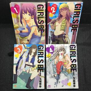 GIRLS BE・・・ 1～4巻完結セット　全初版　玉越博幸