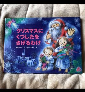クリスマスにくつしたをさげるわけ