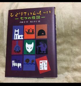 ひとりでいらっしゃい 七つの怪談