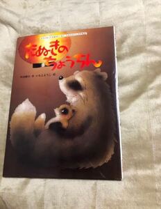 たぬきのちょうちん いもとようこ