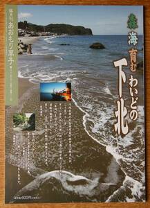 青森県地方誌　「あおもり草子２１２号　森海育む わいどの下北」