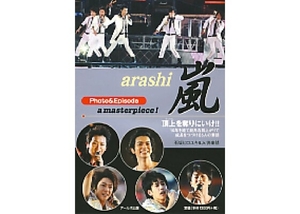 【新品 廃版】 嵐 写真集 限定 ライブ ARASHI 大野智 櫻井翔 相葉雅紀 二宮和也 松本潤 ジャニーズ 廃版 アラシ 本 [まとめ買い大歓迎]