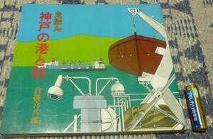 えほん　神戸の港と船 　のじぎく文庫　 倉掛喜八郎 　神戸新聞出版センター　　神戸　港　船　神戸港