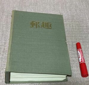 郵趣　YUSHU　切手マガジン 　1978年　１～12月の合計１2冊　日本郵趣協会　編集製作　日本郵趣出版　発行　/　切手　雑誌