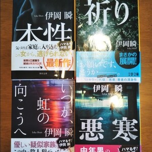 伊岡瞬 小説まとめ売り