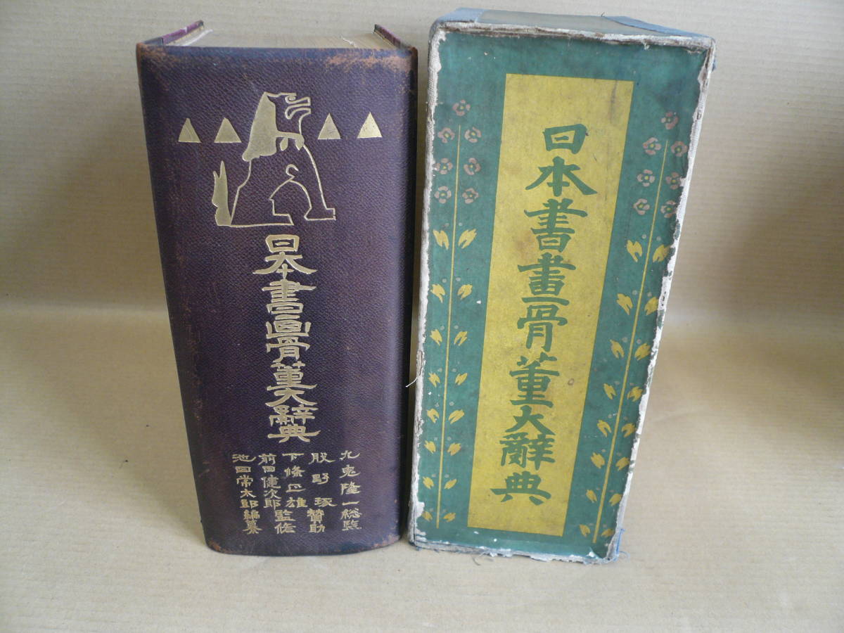 ヤフオク! -日本書画骨董大辞典の中古品・新品・未使用品一覧