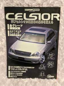 【中古】CELSIOR CARTOP MOOK トヨタ　セルシオ　UCF30系　（株）交通タイムス社　＜送料無料＞