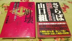 即決☆木村勝美☆2冊セット☆『菱の崩壊』『さらば山口組 後藤組 後藤忠政組の半生』郵メール360円☆