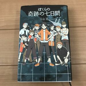 ぼくらの奇跡の七日間/宗田理