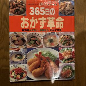 365日のおかず革命 材料別ムダなし・手間なしおかず1018 おかず本 おかず革命 献立 料理本 レシピ 家庭料理 主婦の友