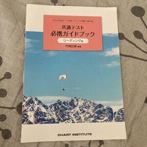 共通テスト 必携ガイドブック リーディング編 英語 共通テスト対策 問題集