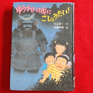 ゆうれい城にごしょうたい! 杉山径一 児童書籍 子供用本 幽霊小学生 初版絶版クーポン入手困難品ポイント最安値プレミアム格安値引き