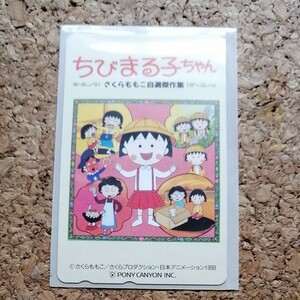 ちびまる子ちゃん　テレカ　50度数