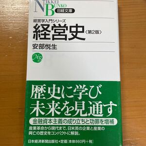 「経営学入門シリーズ 経営史」 安倍悦生