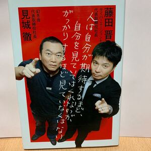 人は自分が期待するほど、自分を見ていてはくれないが、がっかりするほど見ていなくはない/見城徹,藤田晋 【著】