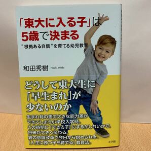 「東大に入る子」 は5歳で決まる “根拠ある自信を育てる幼児教育/和田秀樹