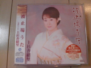 即決　上杉香緒里「波止場うた C／W堂島しぐれ」 送料2枚までゆうメール180円　新品　未開封　演歌CD