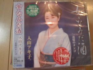 即決　入山アキ子「女・なみだ酒 c／w追憶のタンゴ」 送料2枚までゆうメール180円　新品　未開封　演歌CD