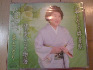 即決　泉ちどり「おんなの終着駅／情炎三つの物語」 送料2枚までゆうメール180円　新品　未開封　演歌CD