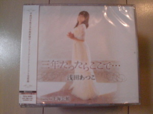 即決　浅田あつこ／三年たったらここで…／上海公館 送料2枚までゆうメール180円　新品　未開封　演歌CD