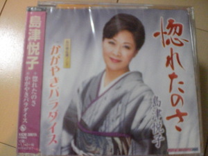 即決　島津悦子「惚れたのさ／かがやきパラダイス」 送料2枚までゆうメール180円　新品　未開封　演歌CD