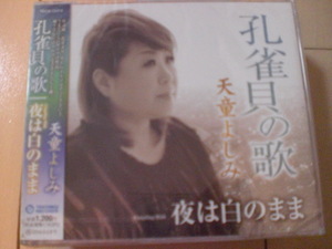 即決　天童よしみ／孔雀貝の歌 Coupling With 夜は白のまま 送料2枚までゆうメール180円　新品　未開封　演歌CD