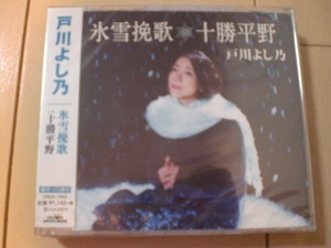 即決　戸川よし乃「氷雪挽歌／十勝平野」 送料2枚までゆうメール180円　新品　未開封　演歌CD