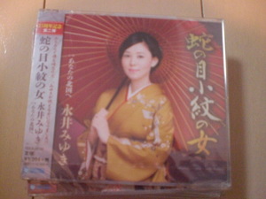 即決　永井みゆき「蛇の目小紋の女 c／wあなたの北国へ」 送料2枚までゆうメール180円　新品　未開封　演歌CD