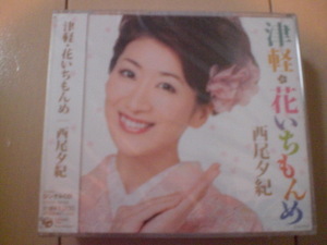 即決　西尾夕紀「津軽・花いちもんめ／湯島恋もよう」 送料2枚までゆうメール180円　新品　未開封　演歌CD