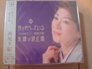 即決　西尾夕紀「夜がわらっている／未練の波止場」 送料2枚までゆうメール180円　新品　未開封　演歌CD