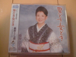 即決　藤野とし恵「男どき女どき c／w人のかずだけ」 送料2枚までゆうメール180円　新品　未開封　演歌CD