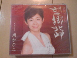 即決　南かなこ「望郷北岬 C／W風花だより」 送料2枚までゆうメール180円　新品　未開封　演歌CD