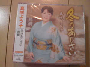 即決　真咲よう子「冬のあじさい」 送料2枚までゆうメール180円　新品　未開封　演歌CD