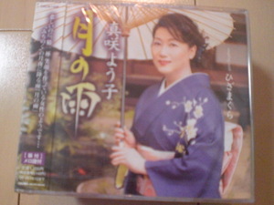 即決　真咲よう子「月の雨／ひざまくら」 送料2枚までゆうメール180円　新品　未開封　演歌CD