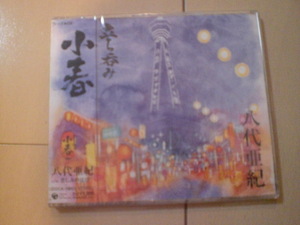 即決　八代亜紀「立ち呑み『小春』」 送料2枚までゆうメール180円　新品　未開封　演歌CD