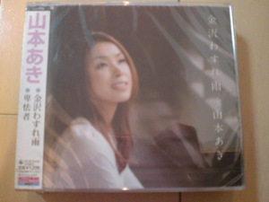 即決　山本あき「金沢わすれ雨／卑怯者」 送料2枚までゆうメール180円　新品　未開封　演歌CD