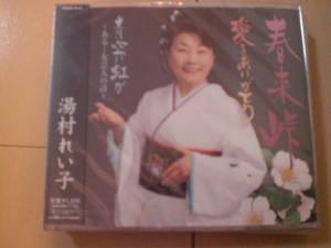 即決　湯村れい子／春来峠/愛をありがとう/青空に虹が 送料2枚までゆうメール180円　新品　未開封　演歌CD