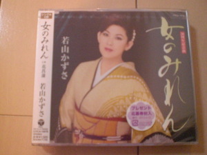 即決　若山かずさ「女のみれん／花菖蒲」 送料2枚までゆうメール180円　新品　未開封　演歌CD