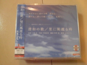 即決　五木ひろし「澄和の歌／里に風渡る時」 送料2枚までゆうメール180円　新品　未開封　演歌CD